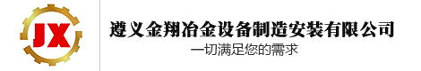 遵義金翔冶金設(shè)備制造安裝有限公司
